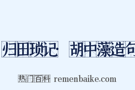 归田琐记·胡中藻造句是什么意思的图片